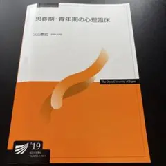思春期・青年期の心理臨床　放送大学