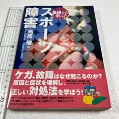 未読未使用品　基礎から学ぶ!スポーツ障害