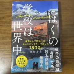 ぼくの学校は世界中