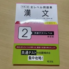 大学入試 全レベル問題集 漢文 2 共通テストレベル 新装版 新品