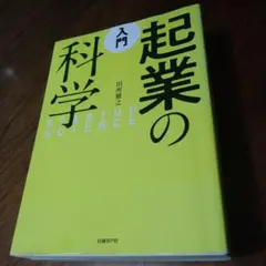 入門 起業の科学