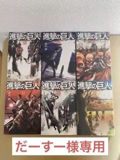 進撃の巨人 セット 29-34巻 （おまけ付き）