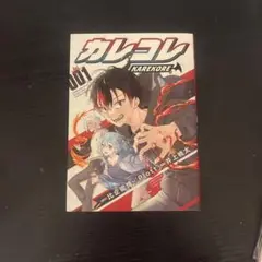 カレコレ001