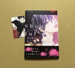 特典付き☆桂小町「ジュリエットを撃て」1巻