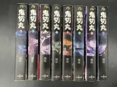 鬼切丸 文庫版 全8巻完結セット