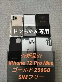 ☆新品☆iPhone 12 Pro Max ゴールド 256GB SIMフリー