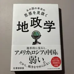 あの国の本当の思惑を見抜く地政学　社會部部長