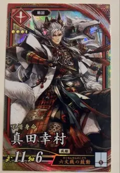 英傑大戦　真田幸村　LR