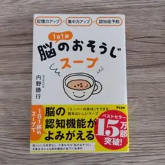 記憶力アップ×集中力アップ×認知症予防 1日1杯脳のおそうじスープ