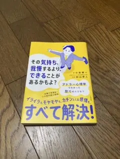 その気持ち、我慢するより、できることがあるかもよ? アドラー心理学でわかった怒…