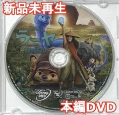 新品♡未再生　ラーヤと龍の王国　MovieNEX　DVDのみ