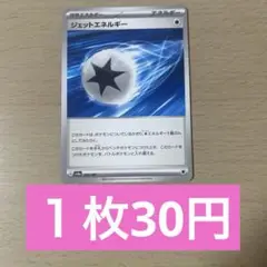 ポケモンカード　ジェットエネルギー