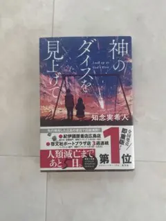 神のダイスを見上げて