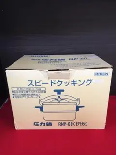【未使用品】理研 圧力鍋 6L RNP-60 スピードクッキング 理研 圧力鍋 RNP-60 スピードクッキング 一升炊 npc日軽
