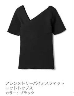 GRL アシメントリーバイアスフィットニットトップス