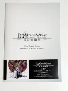 FGO fate 最終再臨展 特典 マテリアル パンフレット