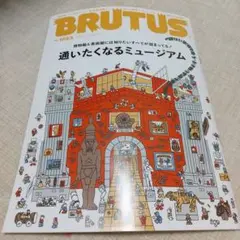 BRUTUS 1023号 通いたくなるミュージアム