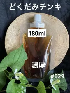 #629 どくだみチンキ　どくだみエキス　どくだみ液　2025年産180ml