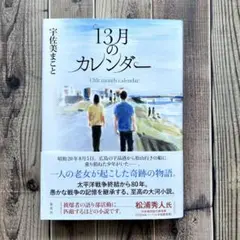 ✨美品✨ 13月のカレンダー 宇佐美 まこと 集英社 2025/7/25