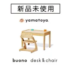 【新品未開封】大和屋 ヴォーノ3 buono3 buono デスク＆チェア 54