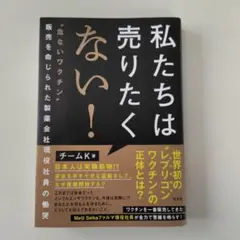 私たちは売りたくない! : "危ないワクチン"販売を命じられた製薬会社現役社員…