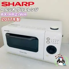 2025年最新】ヘルシオ グリエ ax-hr2の人気アイテム - メルカリ