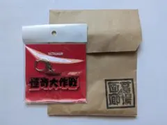 怪奇大作戦　アクリルキーホルダー　※新品未開封　墓場の画廊　円谷プロ