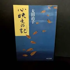 【初版】「心映えの記」太田治子