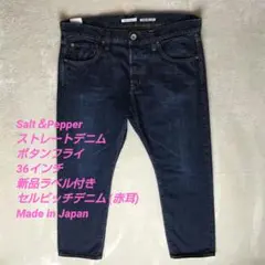 Salt & Pepper ストレートデニム 36インチ 新品ラベル付き