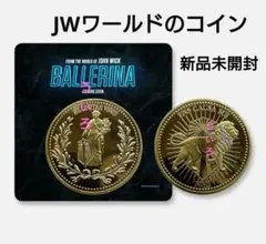 JWワールドのコイン　ジョン・ウィック　バレリーナ　前売特典