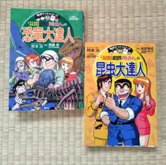 【2冊セット】こちら葛飾区亀有公園前派出所両さんの昆虫大達人＆恐竜大達人