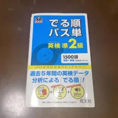 でる順パス単英検準2級 文部科学省後援