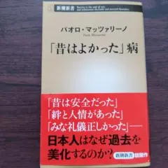 「昔はよかった」病