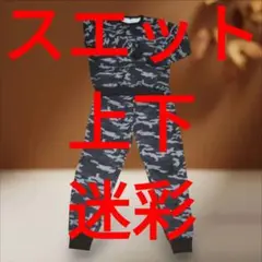 スウェット上下　迷彩　カモフラージュ　Lサイズ