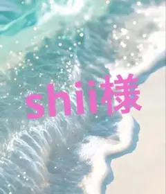 shii様 リクエスト 8点 まとめ商品