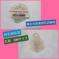 【未使用】桶谷式直接授乳訓練用 母乳相談室 乳首SMサイズ 送料無料 ③