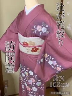 辻が花絞り 訪問着 正絹 一つ紋 暈し染め 着物 七五三 身丈152