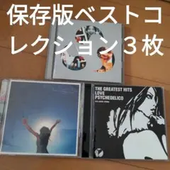 保存版ベストコレクション３枚
