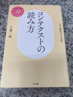 コンテクストの読み方 千葉一幹 NTT出版