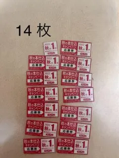 フジパン 応募券 14枚 + 専用ハガキ