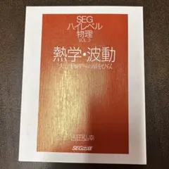 2025年最新】SEG ハイレベル物理の人気アイテム - メルカリ