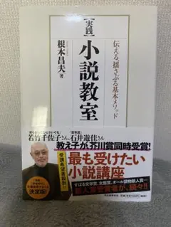 実践 小説教室 伝える、揺さぶる基本メソッド