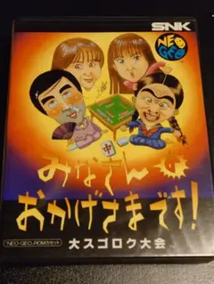 みなさんおかげさまです！