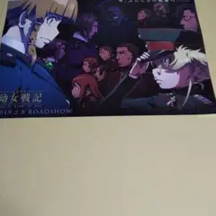 劇場版 幼女戦記◆悠木碧/早見沙織/三木眞一郎/玄田哲章/大塚芳忠★劇場用チラシ