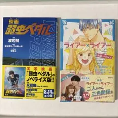 ライアー×ライアー 弱虫ペダル 小説本