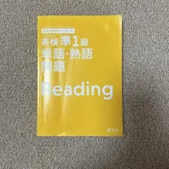 英検準1級単語・熟語問題