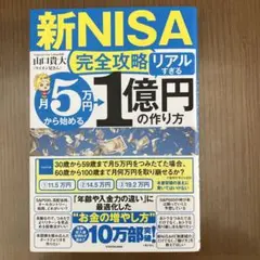【新NISA完全攻略】月5万円から始める「リアルすぎる」1億円の作り方