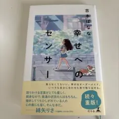 幸せへのセンサー