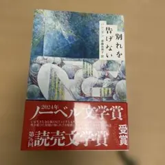 別れを告げない