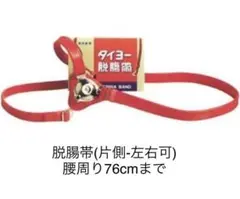 タイヨー脱腸帯(片側・左右可)腰周り76cmまで